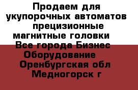 Продаем для укупорочных автоматов  прецизионные магнитные головки. - Все города Бизнес » Оборудование   . Оренбургская обл.,Медногорск г.